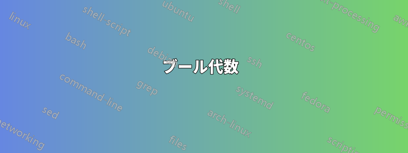 ブール代数 