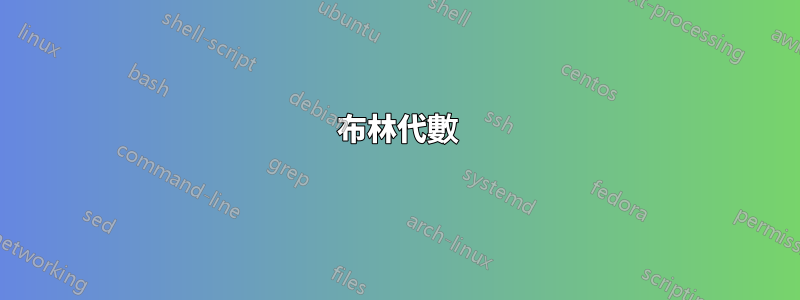 布林代數