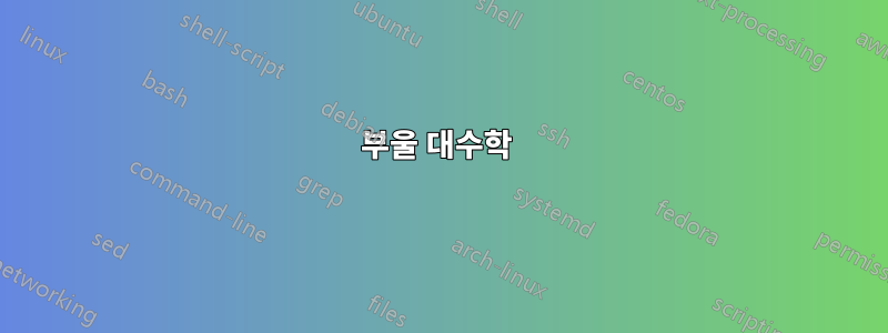 부울 대수학 