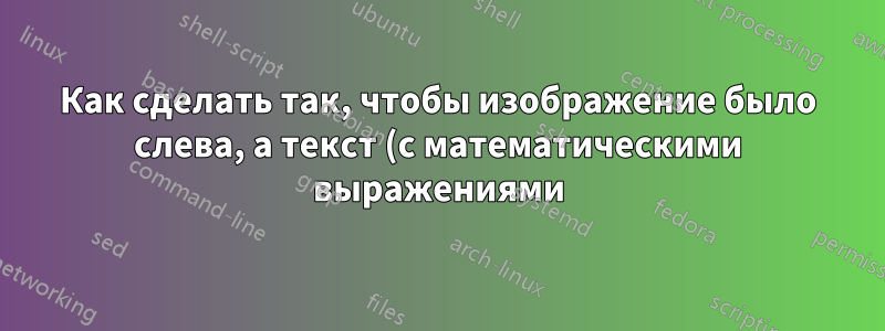 Как сделать так, чтобы изображение было слева, а текст (с математическими выражениями) справа, выровненные по горизонтали в программе Beamer?
