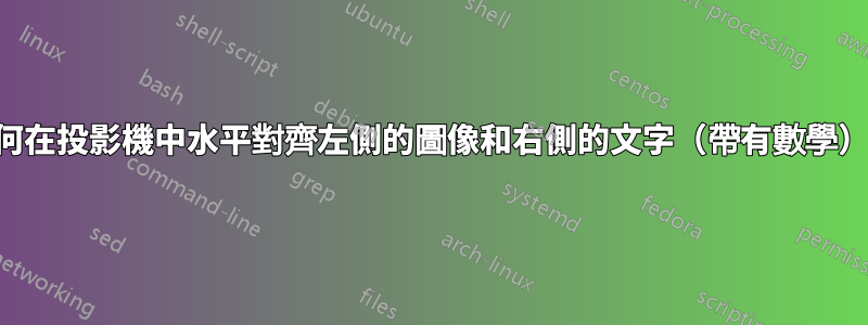 如何在投影機中水平對齊左側的圖像和右側的文字(帶有數學)?