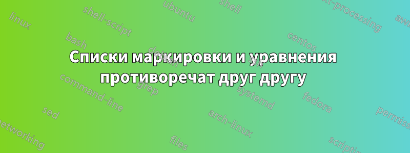 Списки маркировки и уравнения противоречат друг другу