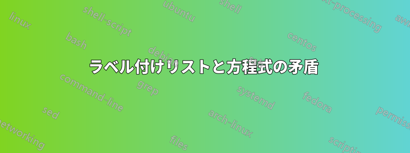 ラベル付けリストと方程式の矛盾