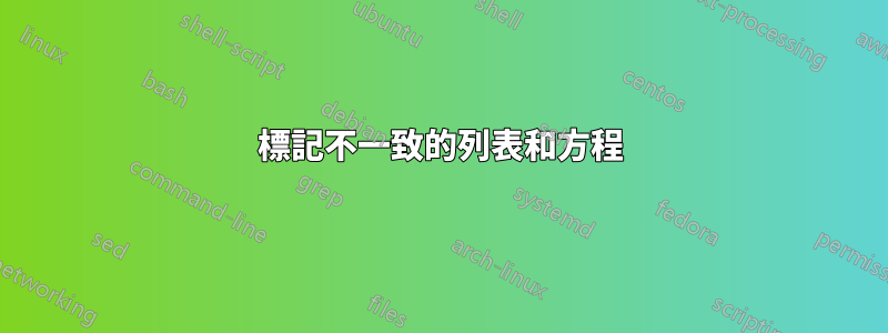 標記不一致的列表和方程