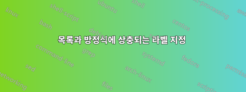 목록과 방정식에 상충되는 라벨 지정