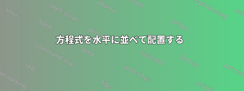 方程式を水平に並べて配置する 