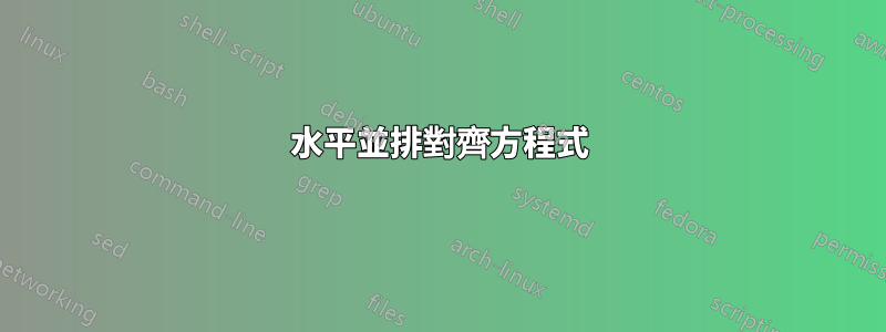 水平並排對齊方程式