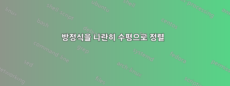 방정식을 나란히 수평으로 정렬 