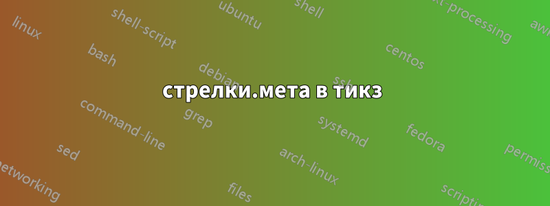 стрелки.мета в тикз