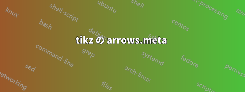 tikz の arrows.meta