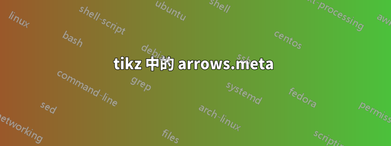 tikz 中的 arrows.meta