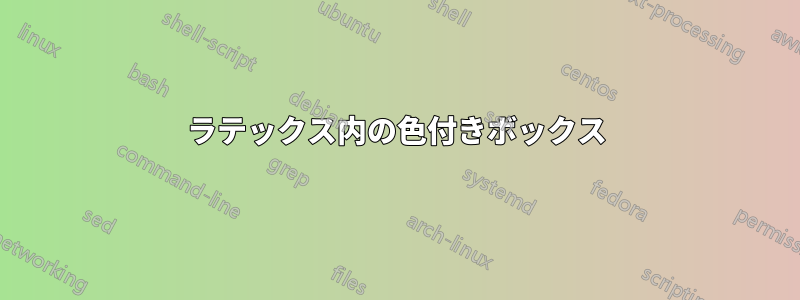 ラテックス内の色付きボックス