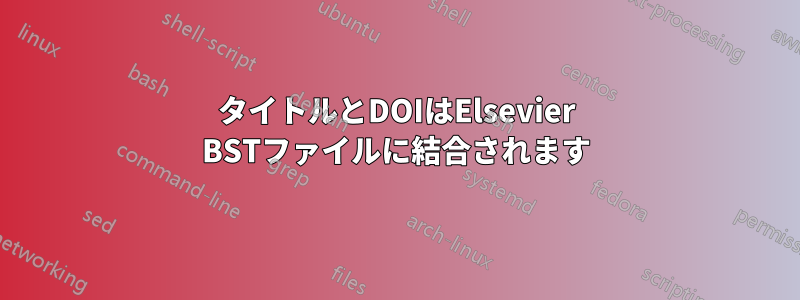 タイトルとDOIはElsevier BSTファイルに結合されます