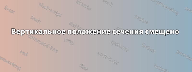 Вертикальное положение сечения смещено