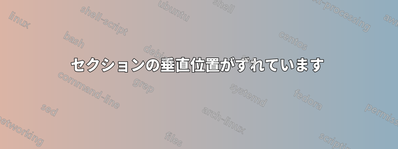 セクションの垂直位置がずれています