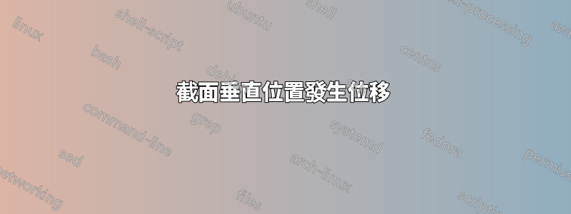 截面垂直位置發生位移