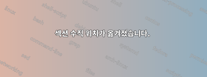 섹션 수직 위치가 옮겨졌습니다.