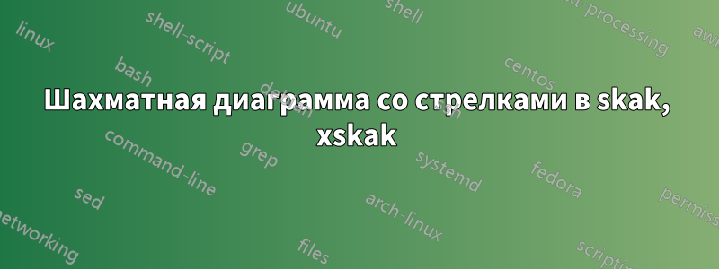 Шахматная диаграмма со стрелками в skak, xskak