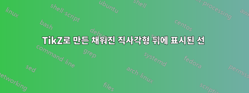 TikZ로 만든 채워진 직사각형 뒤에 표시된 선