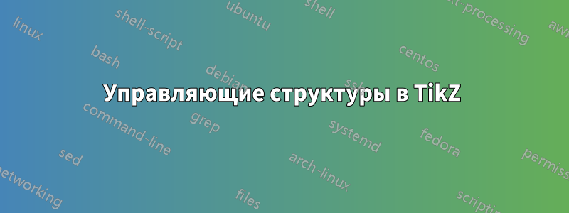 Управляющие структуры в TikZ