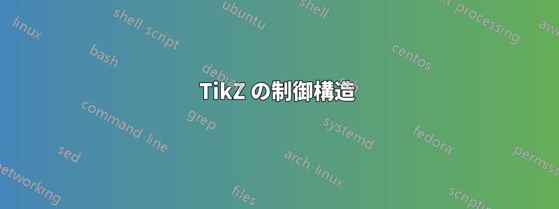 TikZ の制御構造
