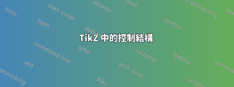 TikZ 中的控制結構