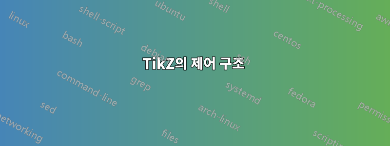 TikZ의 제어 구조
