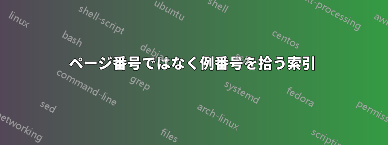 ページ番号ではなく例番号を拾う索引