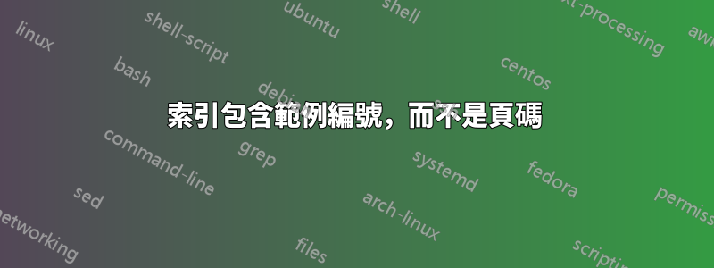 索引包含範例編號，而不是頁碼