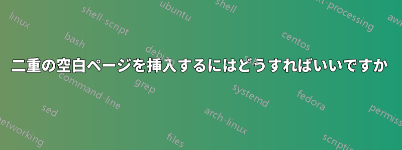 二重の空白ページを挿入するにはどうすればいいですか