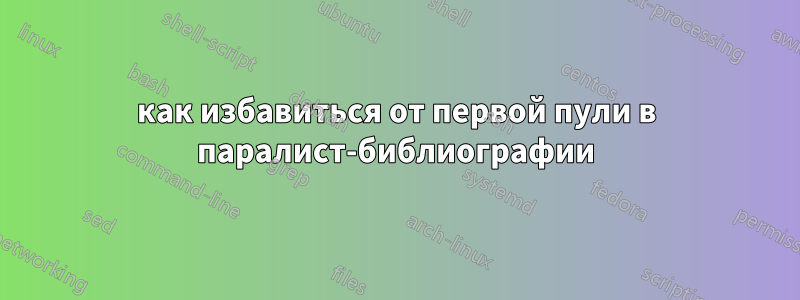 как избавиться от первой пули в паралист-библиографии