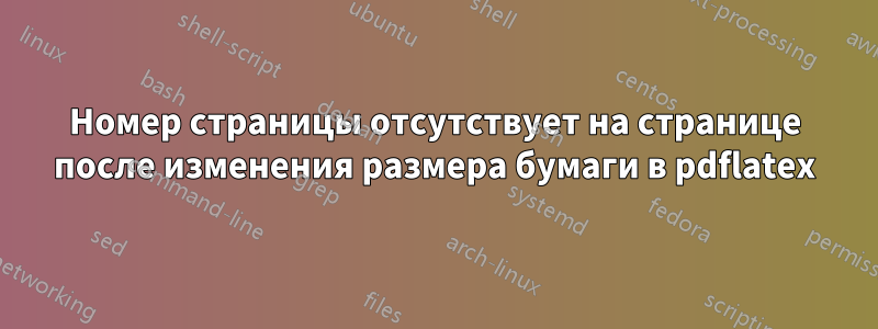 Номер страницы отсутствует на странице после изменения размера бумаги в pdflatex