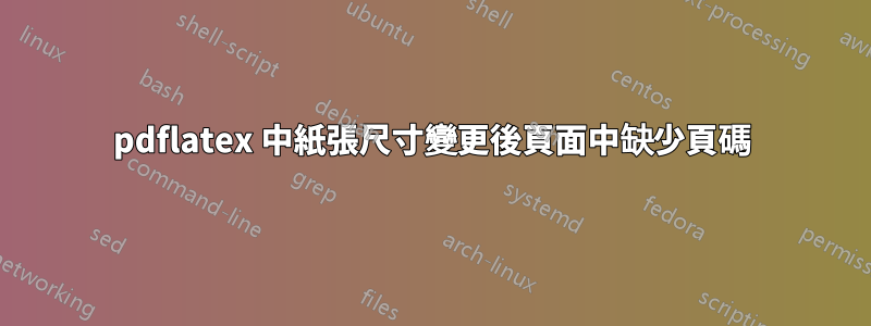 pdflatex 中紙張尺寸變更後頁面中缺少頁碼