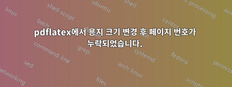 pdflatex에서 용지 크기 변경 후 페이지 번호가 누락되었습니다.