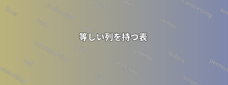 等しい列を持つ表