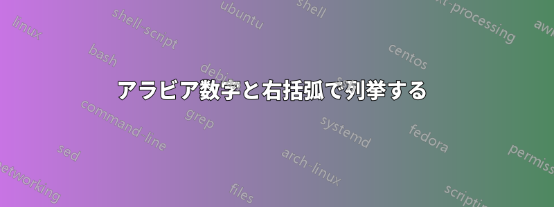 アラビア数字と右括弧で列挙する