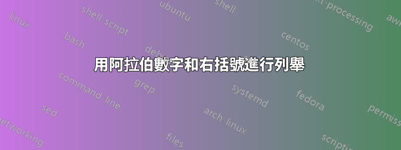 用阿拉伯數字和右括號進行列舉