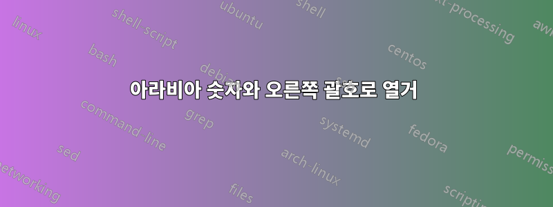 아라비아 숫자와 오른쪽 괄호로 열거