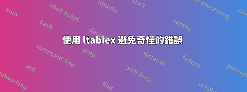 使用 ltablex 避免奇怪的錯誤