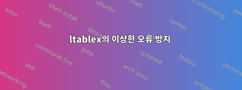 ltablex의 이상한 오류 방지