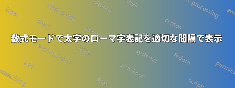 数式モードで太字のローマ字表記を適切な間隔で表示