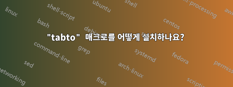 "tabto" 매크로를 어떻게 설치하나요?