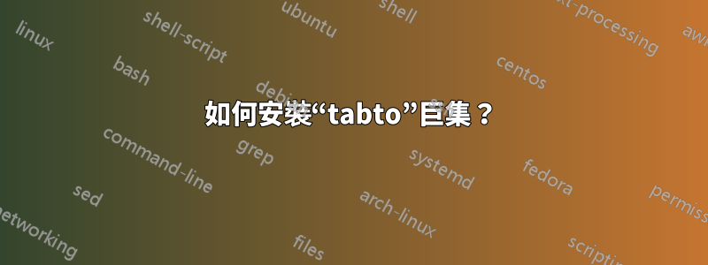 如何安裝“tabto”巨集？