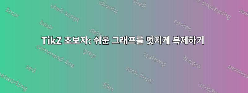 TikZ 초보자: 쉬운 그래프를 멋지게 복제하기