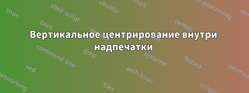 Вертикальное центрирование внутри надпечатки