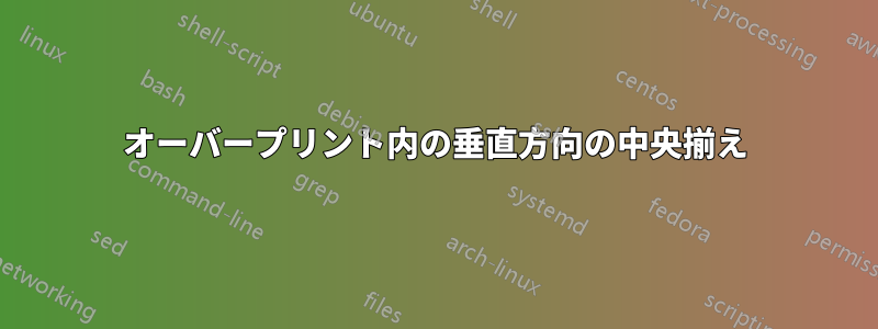 オーバープリント内の垂直方向の中央揃え