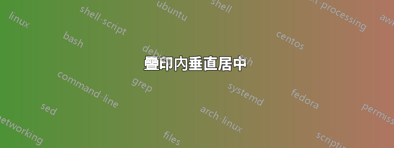 疊印內垂直居中