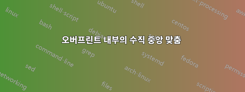오버프린트 내부의 수직 중앙 맞춤