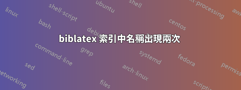 biblatex 索引中名稱出現兩次