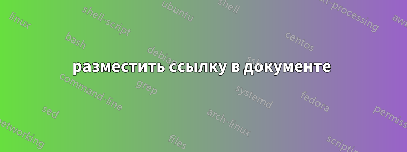разместить ссылку в документе